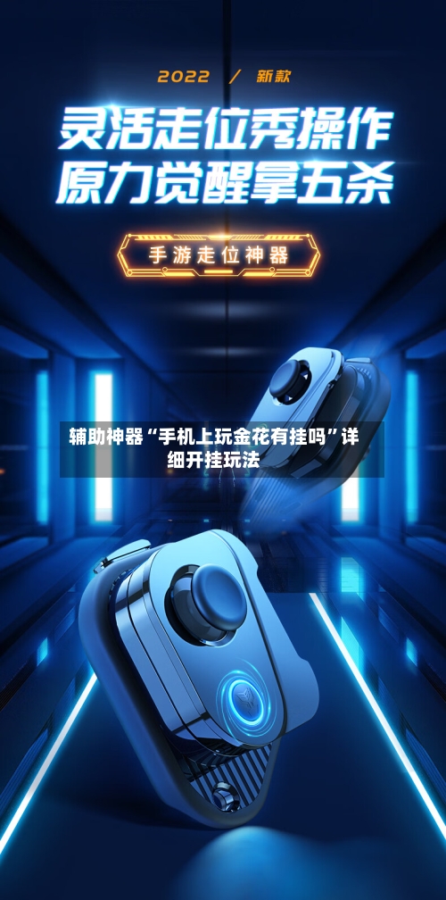 辅助神器“手机上玩金花有挂吗”详细开挂玩法-第2张图片