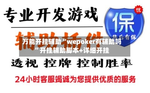 万能开挂辅助“wepoker有辅助吗”开挂辅助脚本+详细开挂-第2张图片