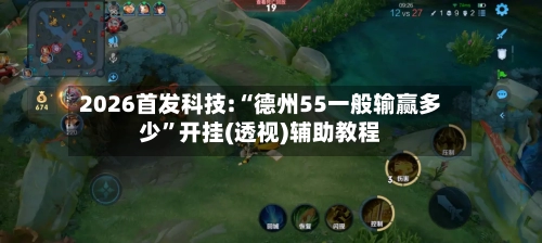 2026首发科技:“德州55一般输赢多少”开挂(透视)辅助教程-第1张图片