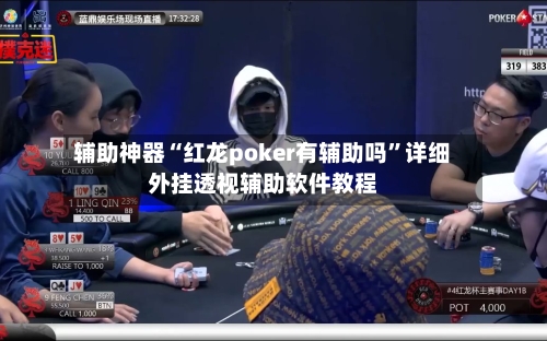 辅助神器“红龙poker有辅助吗”详细外挂透视辅助软件教程-第1张图片