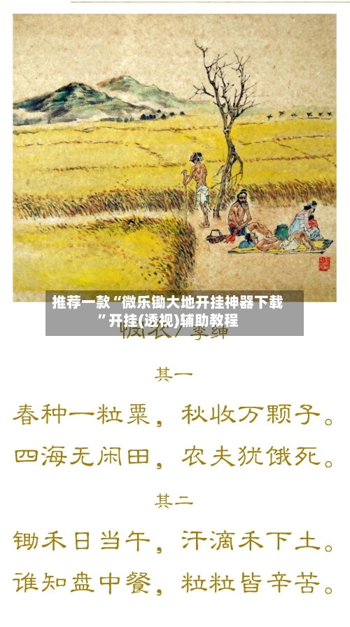 推荐一款“微乐锄大地开挂神器下载”开挂(透视)辅助教程-第2张图片