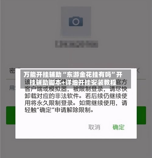 万能开挂辅助“东游金花挂有吗”开挂辅助脚本+详细开挂安装教程-第1张图片