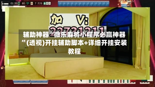 辅助神器“微乐麻将小程序必赢神器”(透视)开挂辅助脚本+详细开挂安装教程-第1张图片