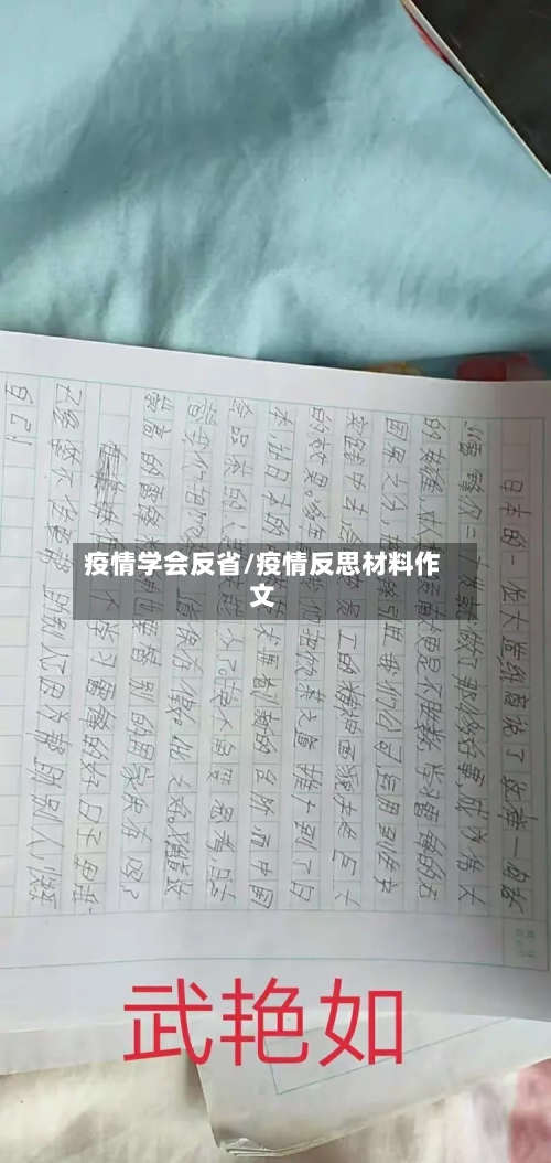 疫情学会反省/疫情反思材料作文-第2张图片