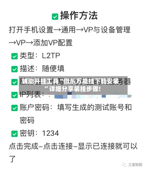 辅助开挂工具“微乐万能挂下载安装”详细分享装挂步骤!-第3张图片