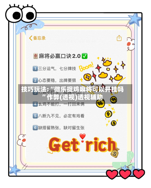 技巧玩法:“微乐捉鸡麻将可以开挂吗	”作弊(透视)透视辅助-第2张图片