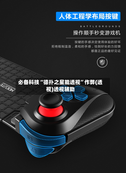 必备科技“德扑之星能透视”作弊(透视)透视辅助-第1张图片