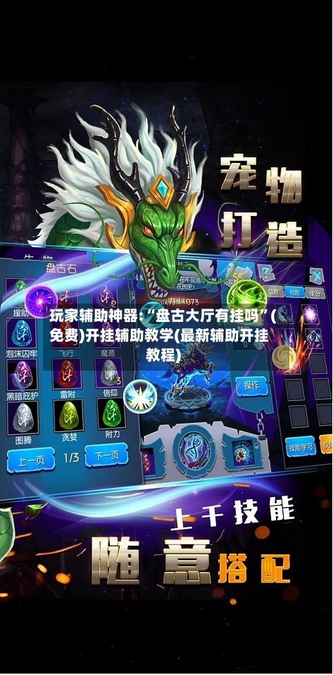 玩家辅助神器:“盘古大厅有挂吗	”(免费)开挂辅助教学(最新辅助开挂教程)-第2张图片