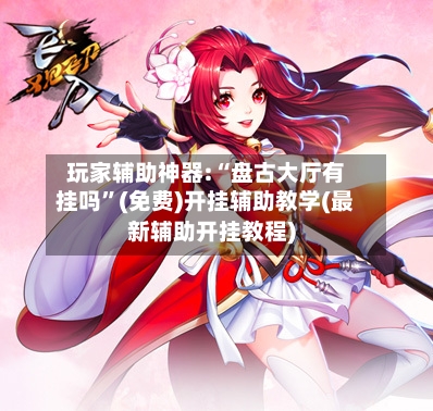 玩家辅助神器:“盘古大厅有挂吗”(免费)开挂辅助教学(最新辅助开挂教程)-第3张图片