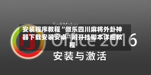 安装程序教程“微乐四川麻将外卦神器下载安装安卓”附开挂脚本详细教程-第1张图片