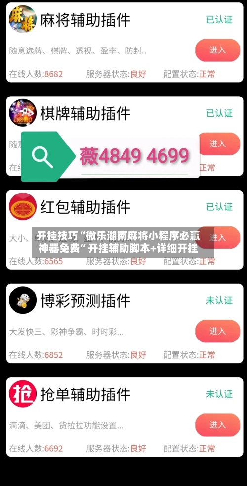 开挂技巧“微乐湖南麻将小程序必赢神器免费”开挂辅助脚本+详细开挂-第1张图片