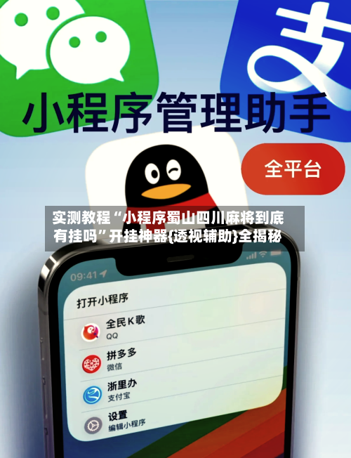 实测教程“小程序蜀山四川麻将到底有挂吗	”开挂神器{透视辅助}全揭秘-第1张图片