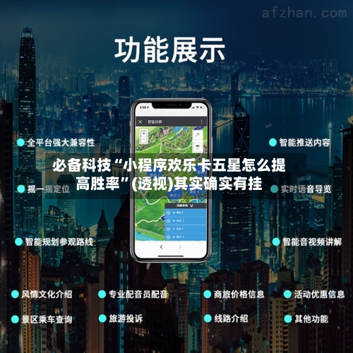 必备科技“小程序欢乐卡五星怎么提高胜率”(透视)其实确实有挂-第1张图片
