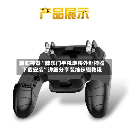 辅助神器“牌乐门手机麻将外卦神器下载安装”详细分享装挂步骤教程-第1张图片