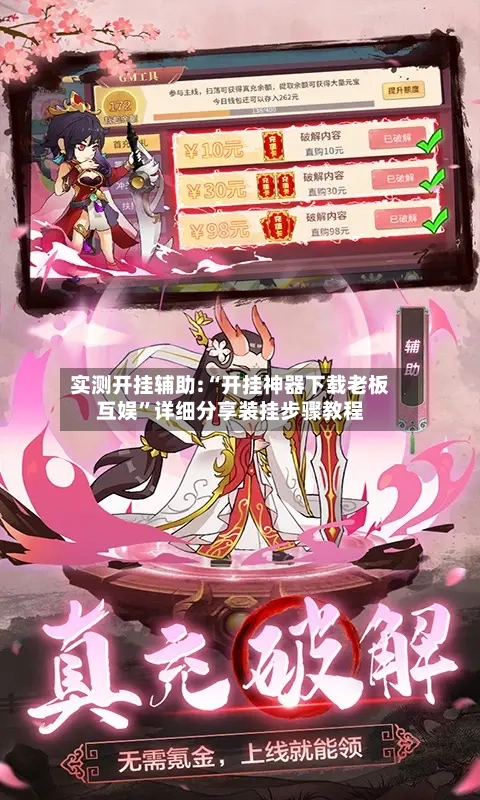 实测开挂辅助:“开挂神器下载老板互娱	”详细分享装挂步骤教程-第2张图片