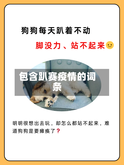 包含趴赛疫情的词条-第1张图片