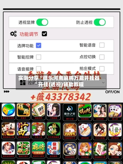 实测分享“微乐河南麻将万能开挂器”开挂(透视)辅助教程-第2张图片