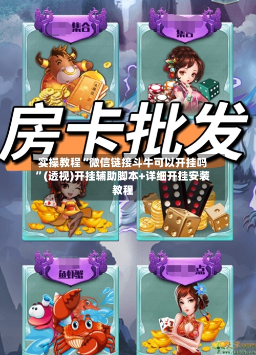 实操教程“微信链接斗牛可以开挂吗”(透视)开挂辅助脚本+详细开挂安装教程-第2张图片