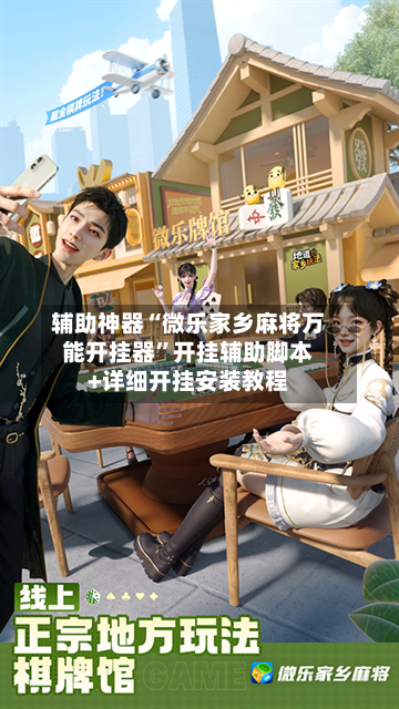 辅助神器“微乐家乡麻将万能开挂器	”开挂辅助脚本+详细开挂安装教程-第2张图片