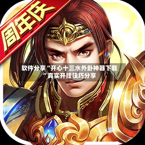 软件分享“开心十三水外卦神器下载”真实开挂技巧分享-第2张图片