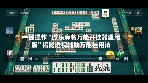 一键操作“微乐麻将万能开挂器通用版”揭秘透视辅助万能挂用法-第2张图片