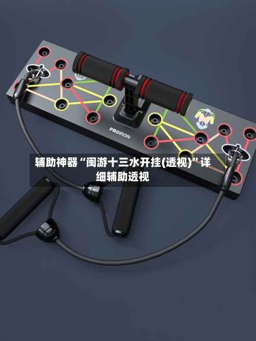 辅助神器“闽游十三水开挂(透视)	”详细辅助透视-第1张图片