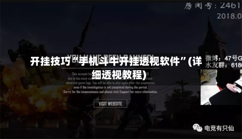 开挂技巧“手机斗牛开挂透视软件”(详细透视教程)-第3张图片