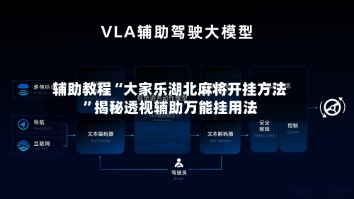 辅助教程“大家乐湖北麻将开挂方法”揭秘透视辅助万能挂用法-第1张图片