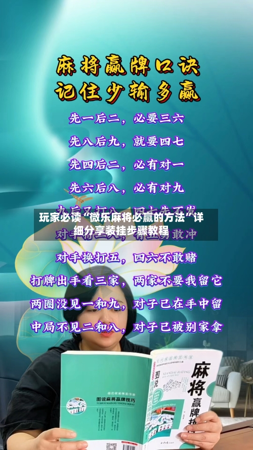 玩家必读“微乐麻将必赢的方法	”详细分享装挂步骤教程-第1张图片