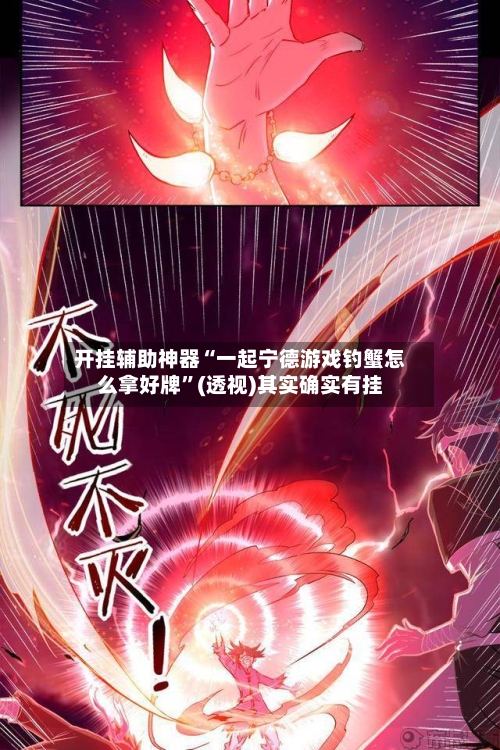 开挂辅助神器“一起宁德游戏钓蟹怎么拿好牌	”(透视)其实确实有挂-第2张图片