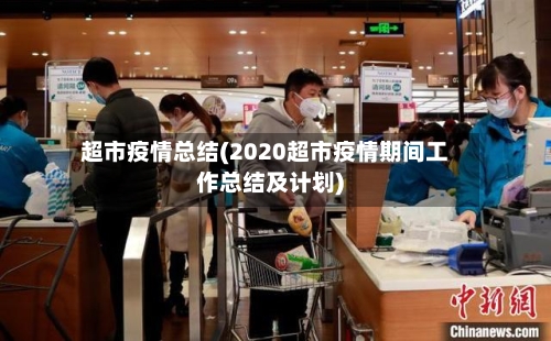 超市疫情总结(2020超市疫情期间工作总结及计划)-第2张图片