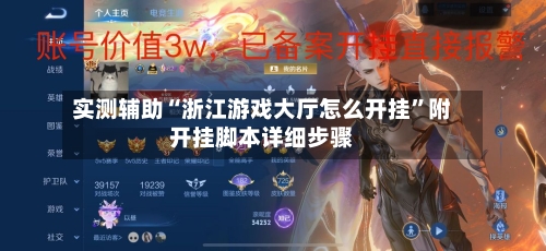 实测辅助“浙江游戏大厅怎么开挂”附开挂脚本详细步骤-第3张图片