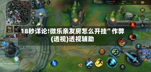 18秒详论!微乐亲友房怎么开挂	”作弊(透视)透视辅助-第1张图片