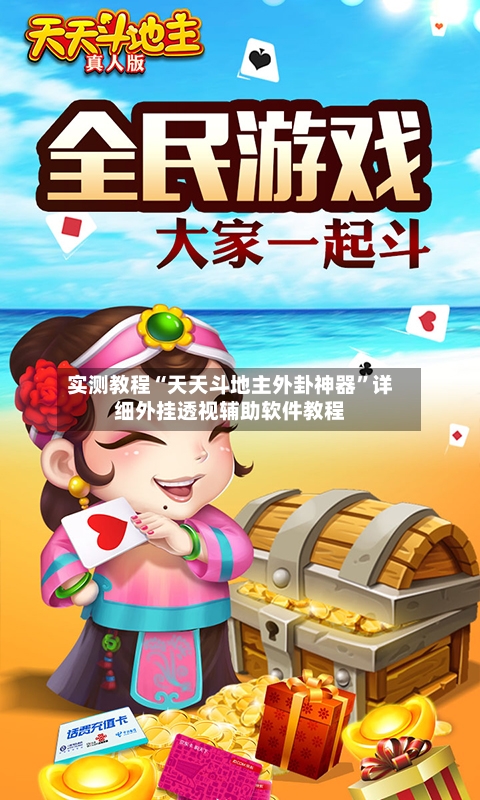 实测教程“天天斗地主外卦神器”详细外挂透视辅助软件教程-第2张图片