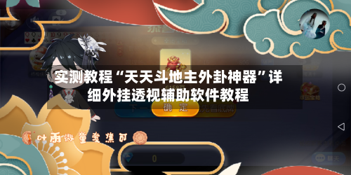 实测教程“天天斗地主外卦神器”详细外挂透视辅助软件教程-第3张图片