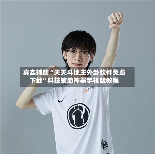 真实辅助“天天斗地主外卦软件免费下载	”科技辅助神器手机版教程-第1张图片