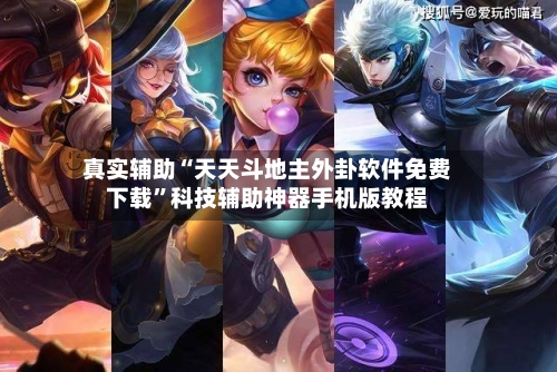 真实辅助“天天斗地主外卦软件免费下载”科技辅助神器手机版教程-第3张图片