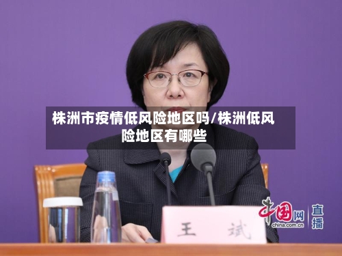 株洲市疫情低风险地区吗/株洲低风险地区有哪些-第1张图片