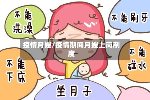 疫情月嫂/疫情期间月嫂上岗制度-第1张图片