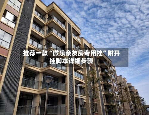 推荐一款“微乐亲友房专用挂”附开挂脚本详细步骤-第1张图片