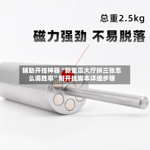 辅助开挂神器“新蜜瓜大厅拼三张怎么调胜率”附开挂脚本详细步骤-第3张图片