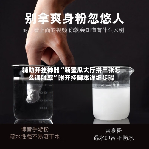 辅助开挂神器“新蜜瓜大厅拼三张怎么调胜率	”附开挂脚本详细步骤-第2张图片