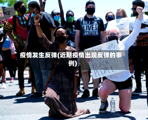 疫情发生反弹(近期疫情出现反弹的事例)-第3张图片