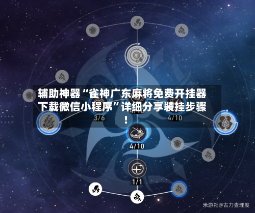 辅助神器“雀神广东麻将免费开挂器下载微信小程序	”详细分享装挂步骤!-第1张图片