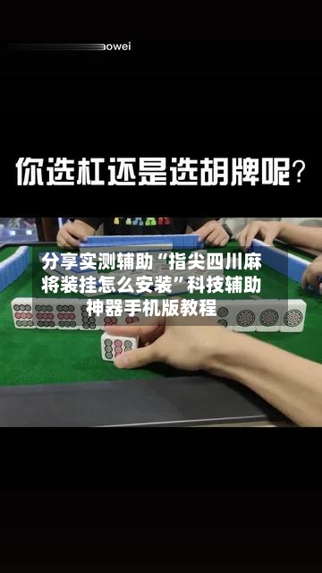 分享实测辅助“指尖四川麻将装挂怎么安装”科技辅助神器手机版教程-第1张图片