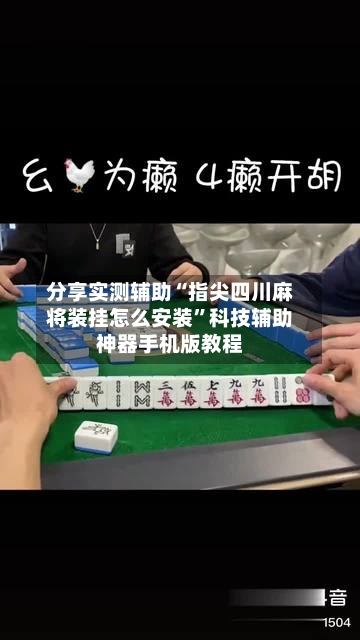 分享实测辅助“指尖四川麻将装挂怎么安装”科技辅助神器手机版教程-第2张图片
