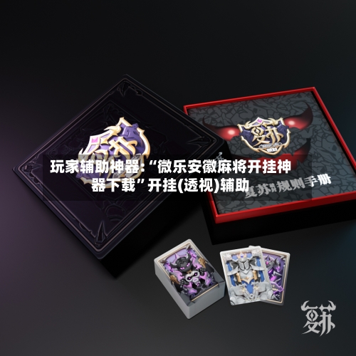 玩家辅助神器:“微乐安徽麻将开挂神器下载”开挂(透视)辅助-第2张图片