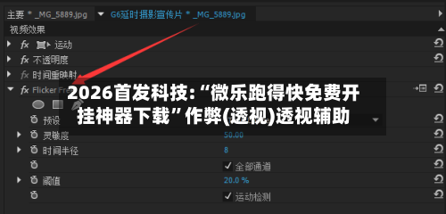 2026首发科技:“微乐跑得快免费开挂神器下载	”作弊(透视)透视辅助-第2张图片