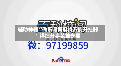 辅助神器“微乐河南麻将万能开挂器”详细分享装挂步骤-第1张图片