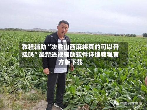教程辅助“决胜山西麻将真的可以开挂吗”最新透视辅助软件详细教程官方版下载-第1张图片